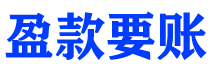 黄石讨债公司